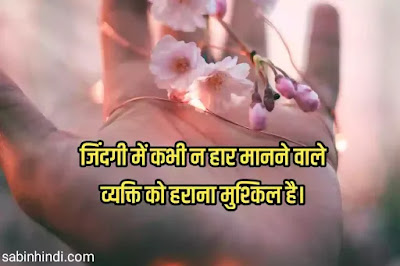 never-give-motivational-quotes-hindi never-give-motivational-quotes-hindi