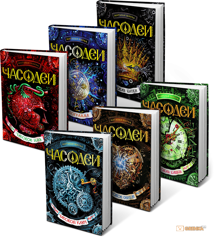 Новая книга часодеи. Часовое сердце. Щерба часодеи все книги. Аннотация к книге часодеи. Часодеи книга мир.
