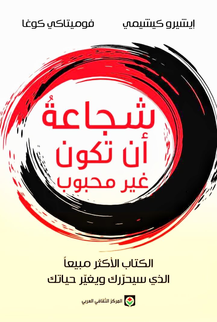 شجاعةُ أن تكون غير محبوب - إيشيرو كيشيمي وفوميتاكي كوغا شجاعةُ أن تكون غير محبوب - إيشيرو كيشيمي وفوميتاكي كوغا