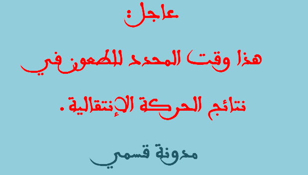 طعون في نتائج الحركة الإنتقالية.