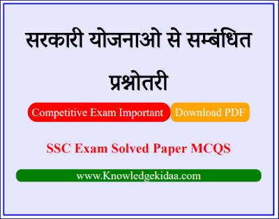 सरकारी योजनाओं से सम्बंधित प्रश्नोतरी | SSC Exam Important sarkari yojanao Objective Questions and Answer | PDF Download |