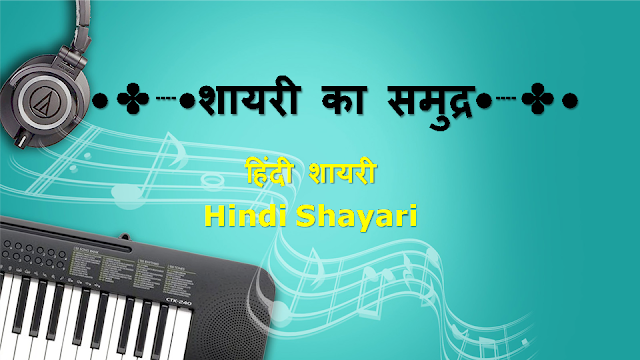 हिंदी शायरी तुमच्यासाठी || Best Hindi Shayari for You || 05 AUG 2020
