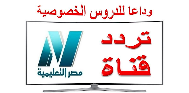 تردد قناة مصر التعليمية الناقلة للبرامج الدراسية بعد تعطيلها بالمدارس