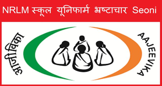 National Rural Livelihood Mission School Uniform Corruption Seoni MP News Vision Hindi Samachar