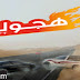 تنزيل لعبة هجولة hajwalah سيارات ثلاثية الأبعاد مجانا للأيفون والأندرويد تنزيل لعبة هجولة hajwalah سيارات ثلاثية الأبعاد مجانا للأيفون والأندرويد