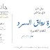 جائزة رواق السّرد للقصة القصيرة 2021م