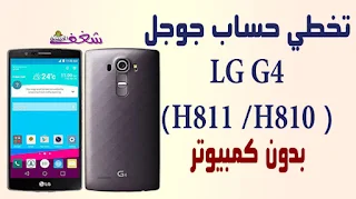تخطي حساب جوجل اكاونت جهاز LG G4 موديل H810 H811 بدون كمبيوتر اسهل طريقة تجاوز frp bypass lg without computer