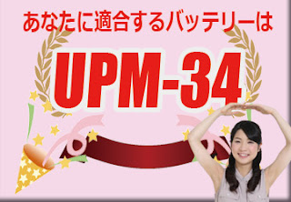 UPM-34　バッテリー　規格　適合