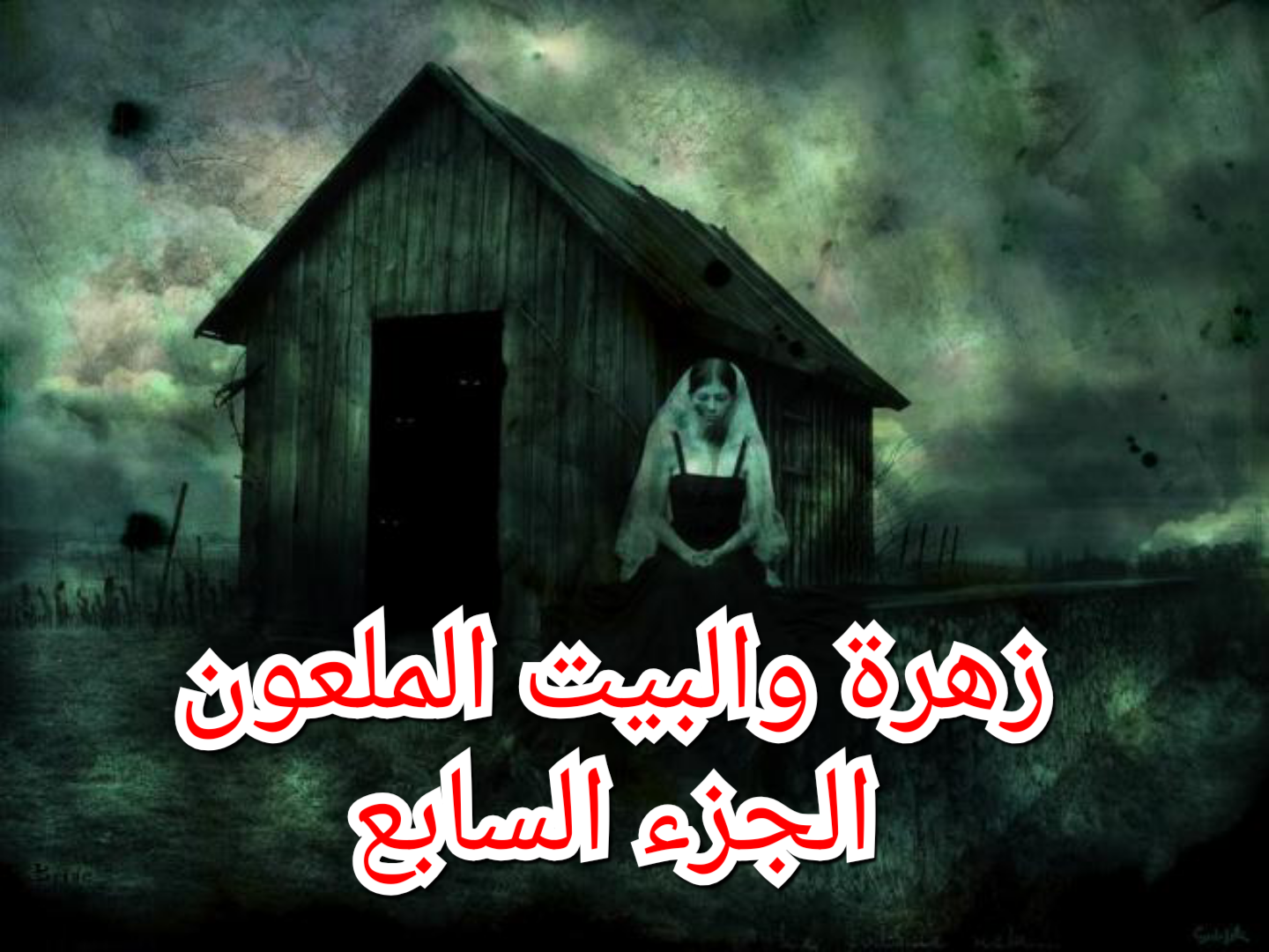 قصة رعب الحب الأسود قصة من أروع قصص الرعب بالدارجة المغربية الجزء الثالث 3 قصص جن Youtube