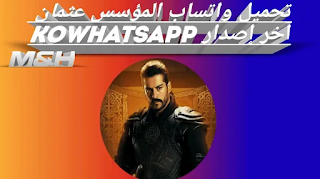 تحميل واتساب المؤسس عثمان KOWhatsApp اخر اصدار 2021