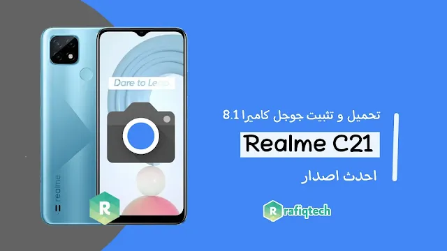 تحميل و تثبيت جوجل كاميرا (GCam 8.0 APK) لهاتف ريلمي Realme C21