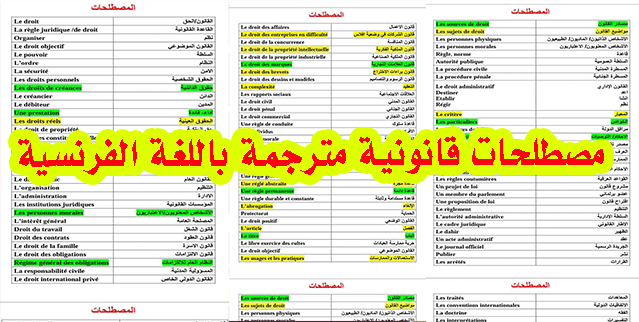 مصطلحات قانونية مترجمة باللغة الفرنسية