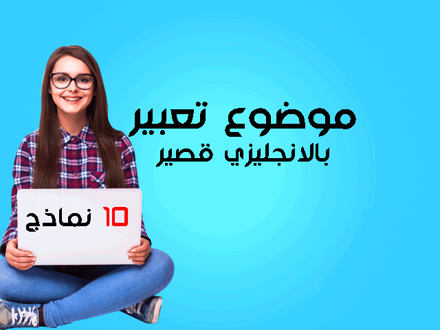 موضوع تعبير بالانجليزي