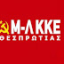 Μ-Λ ΚΚΕ: Πλατύ μέτωπο αντίστασης ενάντια στο ξεπούλημα του λιμανιού της Ηγουμενίτσας