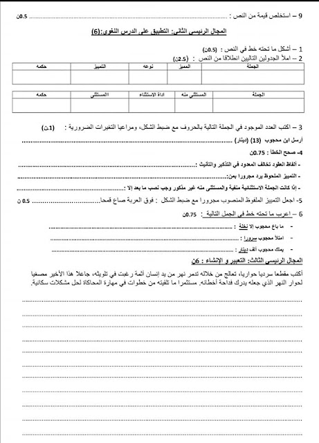 الفرض 2 الدورة الثانية في اللغة العربية السنة الثانية إعدادي 