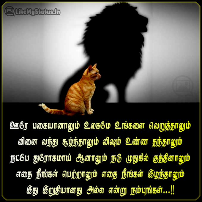 வாழ்க்கைக்கு உந்துதல் தரும் சிந்தனை... Tamil Life Changing Quote...
