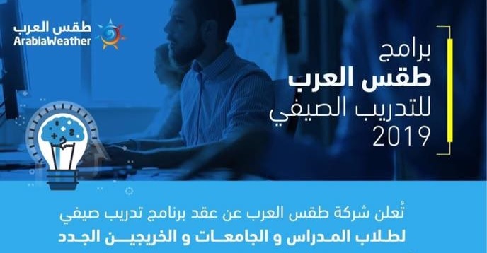 تعلن شركة طقس العرب عن عقد برامج تدريب صيفية للخريجين الجدد وطلاب الجامعات والمدارس شهادة خبره في نهاية التدريب