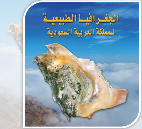 كتاب الجغرافيا الطبيعية للمملكة العربية السعودية التضاريس الجزء الثاني Pdf