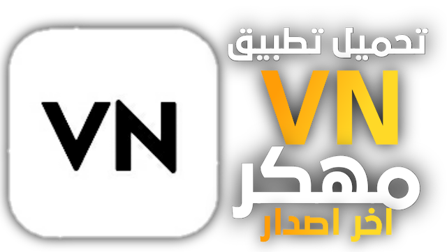 تحميل VN Video Editor للمونتاج مهكر
