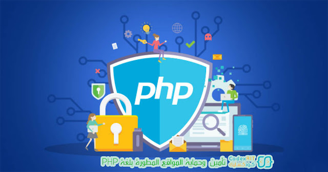 تأمين وحماية المواقع المطورة بلغة PHP