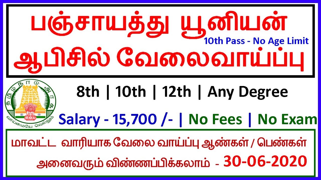 Tamilnadu Panchayat Union Job Vacancy 2020