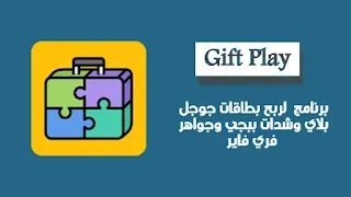 برنامج Gift Play لربح بطاقات جوجل بلاي وشدات ببجي وجواهر فري فاير وستيم