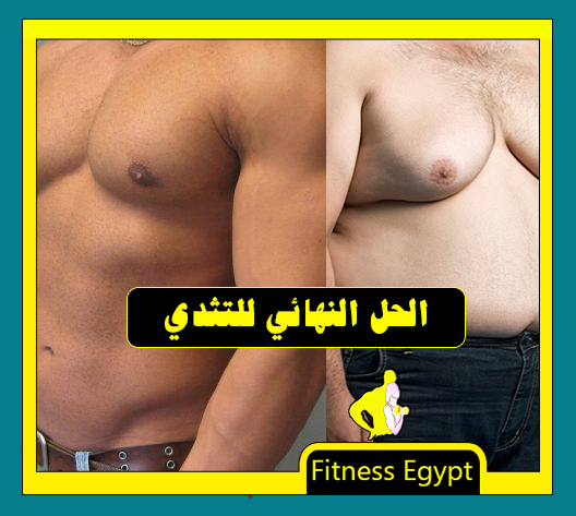 Nile gym club - التثدي عند الرجال مشكله