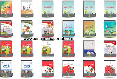 الكتب المدرسية الصف الثالث سلطنة عمان