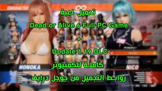 تحميل لعبة Dead or Alive 6 Full PC Game + Update 1.19 DLC للكمبيوتر بروابط من جوجل درايف.