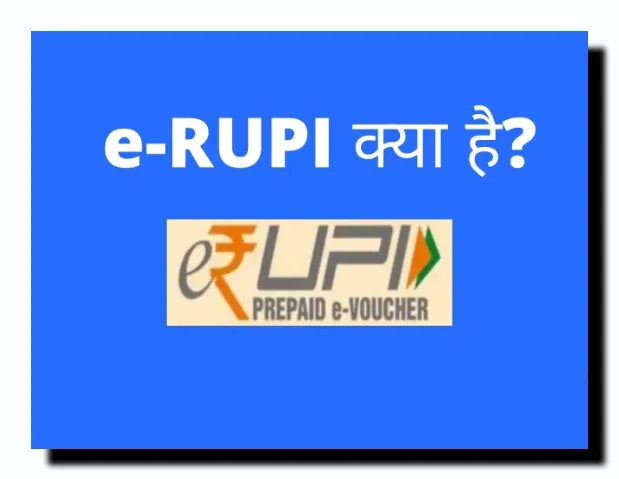 ई- रूपी (e-RUPI) क्या है? इसके लाभ और हानि जानिए। hindi various info
