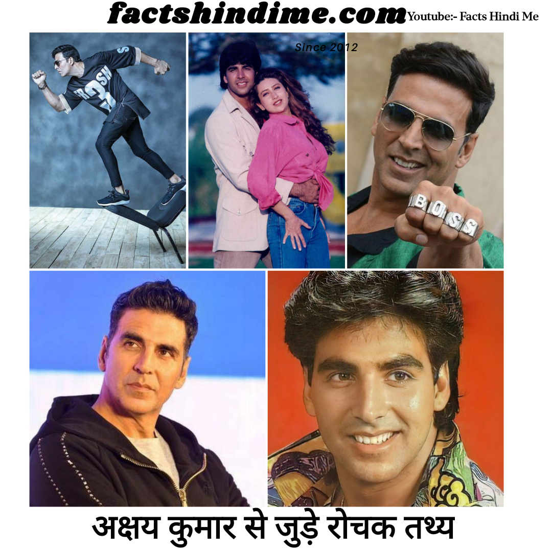अक्षय कुमार से जुड़े रोचक तथ्य और जानकारी !! Interesting facts about Akshay Kumar in hindi 2021