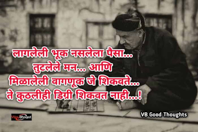 marathi-suvichar-good-thoughts-in-marathi-suvichar-marathi-मराठी-सुविचार-सुविचार-मराठी-सुविचार-इमेजेस-suvichar-images-vb-भुक