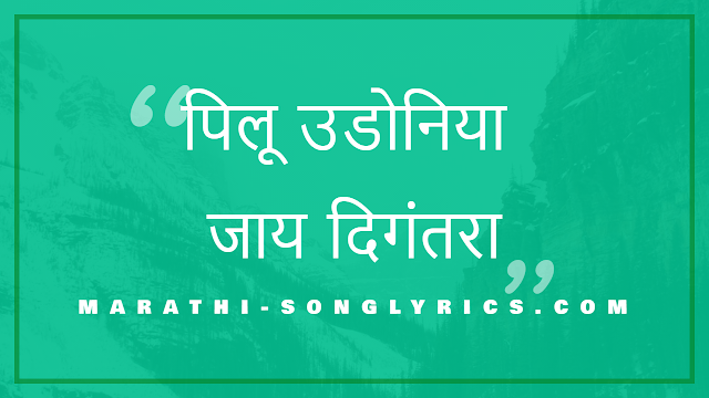 Pilu Udoniya Lyrics in Marathi