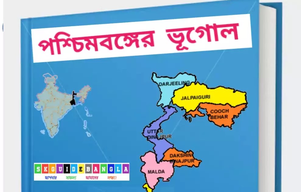 পশ্চিমবঙ্গের ভূগোল বই পিডিএফ। West Bengal Geography book pdf in Bengali