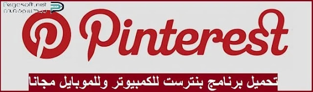 تحميل برنامج بينترست للكمبيوتر وللموبايل تحميل برنامج بينترست للكمبيوتر وللموبايل