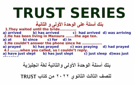 بنك أسئلة الوحدة الأولى والثانية لغة انجليزية للصف الثالث الثانوي 2022 من كتاب TRUST