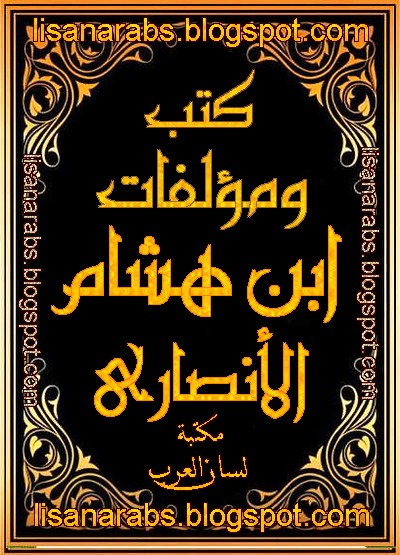 مكتبة كتب ومؤلفات ابن هشام الأنصاري - الأعمال الكاملة تضم جميع مؤلفاتة بروابط مباشرة ونسخ مصورة 0%2B%25D8%25A7%25D8%25A8%25D9%2586%2B%25D9%2587%25D8%25B4%25D8%25A7%25D9%2585