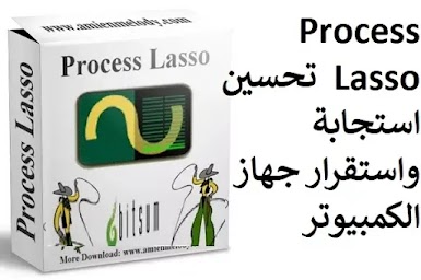 Process Lasso 9-8-7-18 تحسين استجابة واستقرار جهاز الكمبيوتر