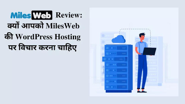 MilesWeb Review - क्यों आपको MilesWeb की WordPress Hosting पर विचार करना चाहिए MilesWeb-Review-क्यों-आपको-MilesWeb-की-WordPress-Hosting-पर-विचार-करना-चाहिए