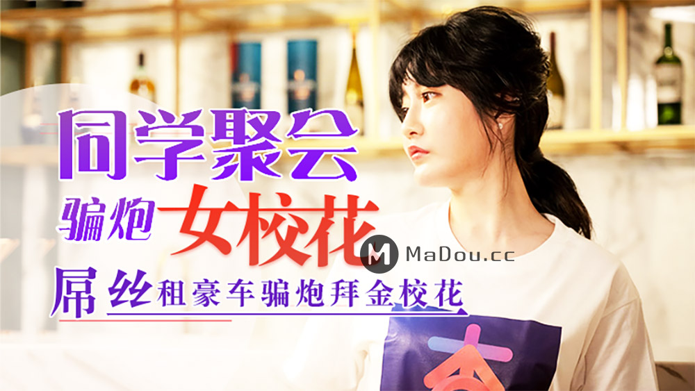 杏吧原版 元宵节巨献 同学聚会骗炮女校花