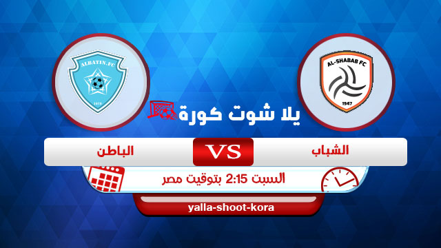 مشاهدة مباراة الشباب والباطن بث مباشر اليوم 26-12-2020 في الدوري السعودي مشاهدة مباراة الشباب والباطن بث مباشر اليوم 26-12-2020 في الدوري السعودي