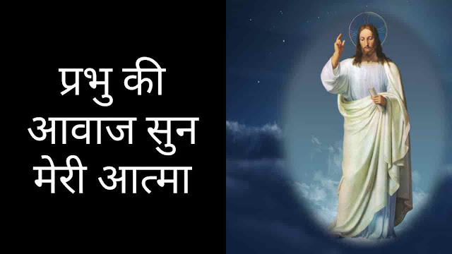 Prabhu Ki Aavaaz Sun Meri Aatma Lyrics - Shreya Kant 