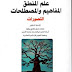 تحميل كتاب علم المنطق - المفاهيم والمصطلحات ج1 تحميل كتاب علم المنطق - المفاهيم والمصطلحات ج1