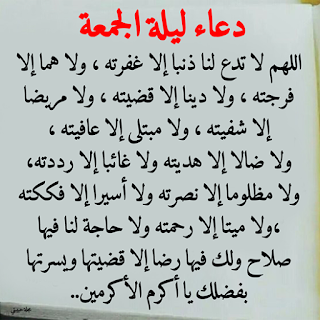 ليلة الجمعه