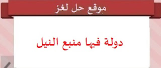 دولة فيها منبع نهر النيل دولة فيها منبع نهر النيل