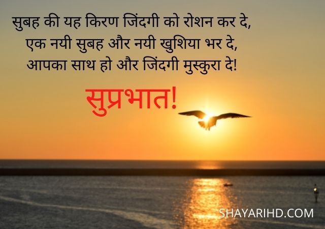 सुप्रभात शायरी | Suprabhat Shayari in Hindi | Good Morning Shayari In Hindi