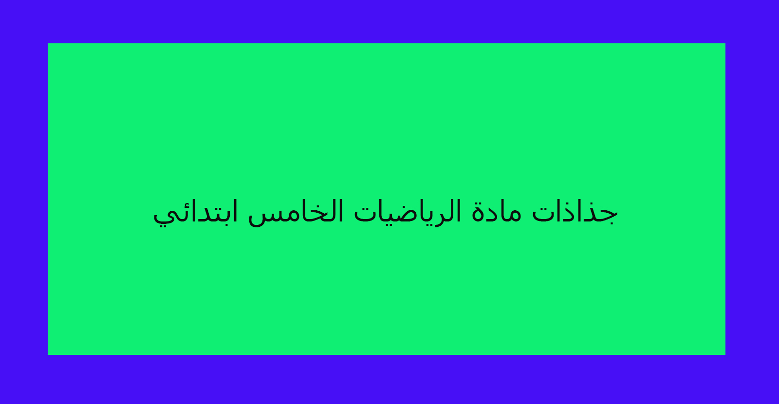 جذاذات مادة الرياضيات الخامس ابتدائي