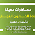 محاضرات معينة في مادة القانون التجاري د.اد الفقيه محاضرات معينة في مادة القانون التجاري د.اد الفقيه