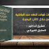 تطبيقات قواعد الفقه عند المالكية من خلال كتاب البهجة في شرح التحفة د.الغرياني تطبيقات قواعد الفقه عند المالكية من خلال كتاب البهجة في شرح التحفة د.الغرياني