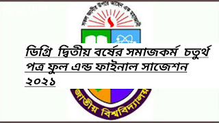 ডিগ্রি দ্বিতীয় বর্ষের সমাজকর্ম ৪র্থ পত্র 2021 ফুল এন্ড ফাইনাল সাজেশন